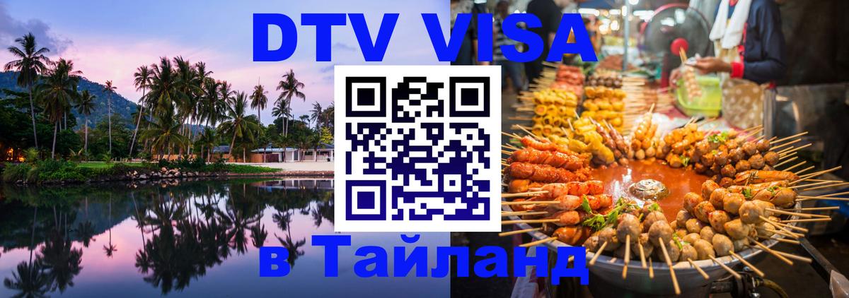 Стоимость и условия DTV визы — оформление в Таиланд под ключ - 