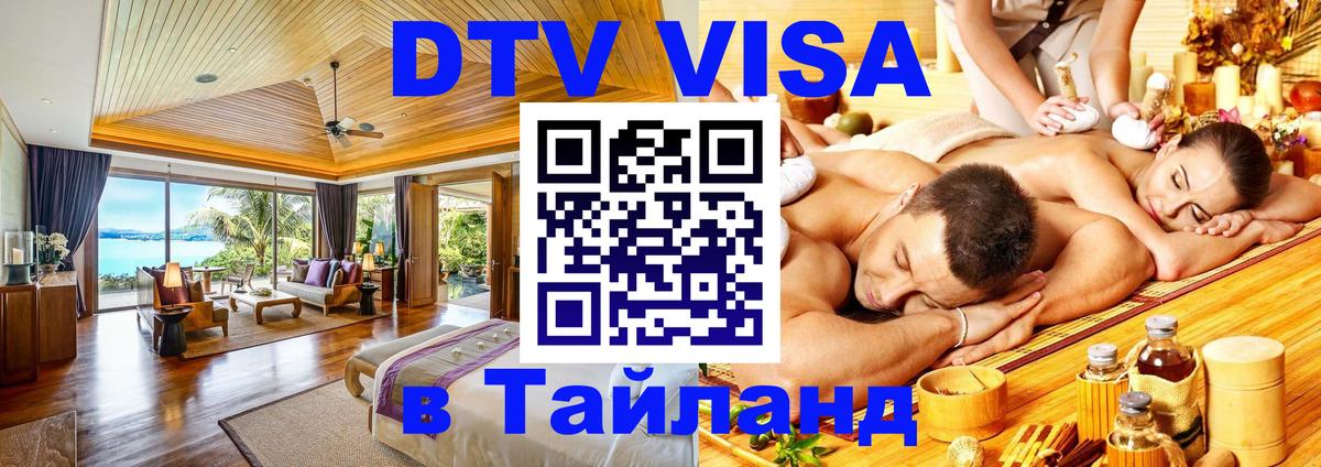 VISA в Тайланд для удалёнщиков 