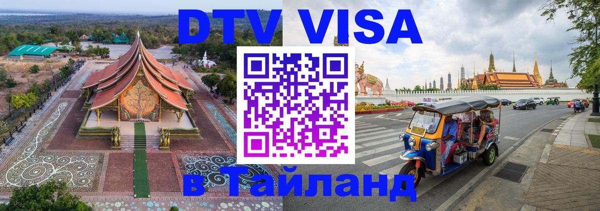 DTV Visa Тайланд купить Подольск 